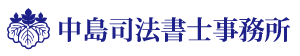 中島司法書士事務所